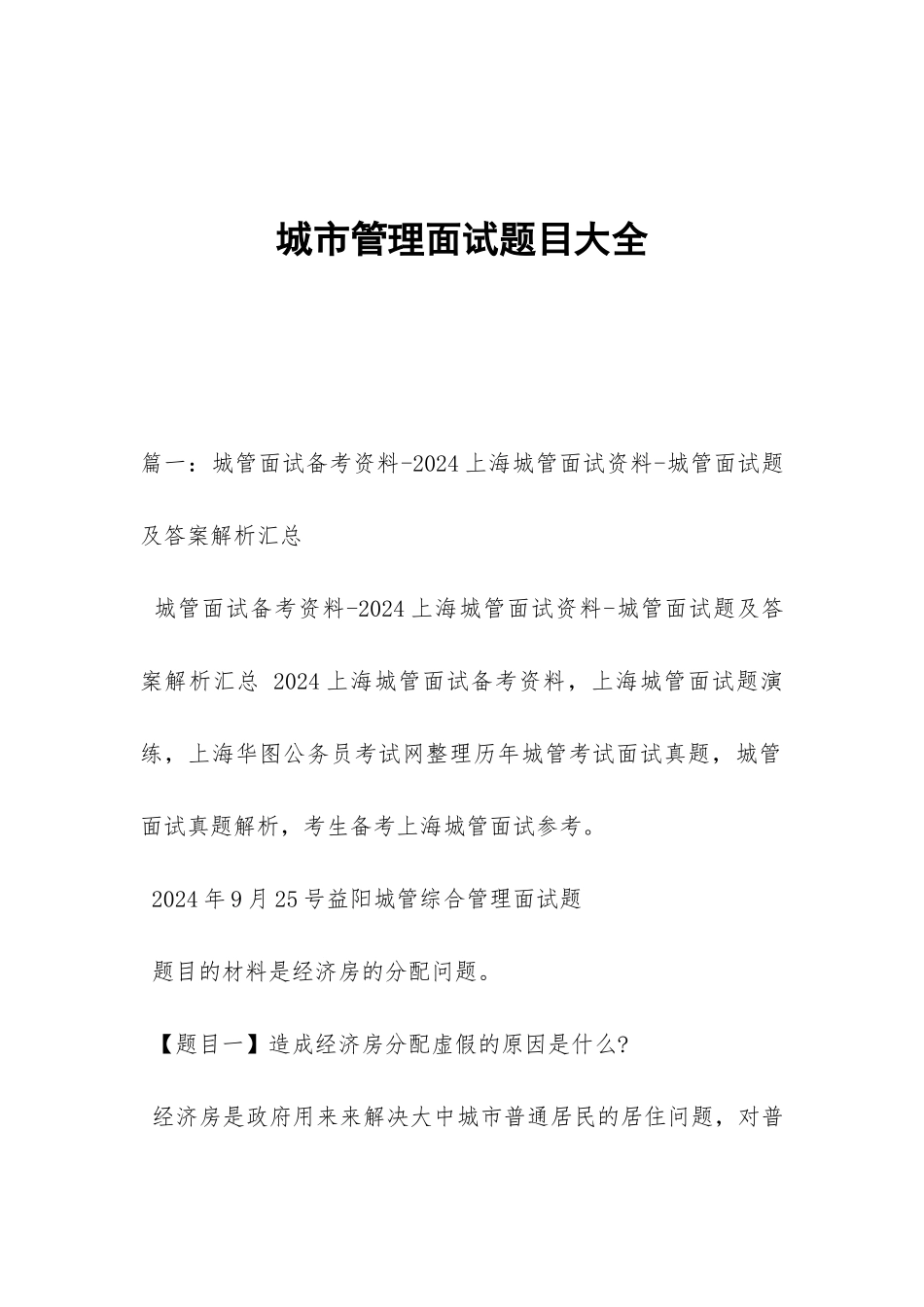 城市管理面试题目大全_第1页