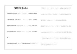 城市精神病研究