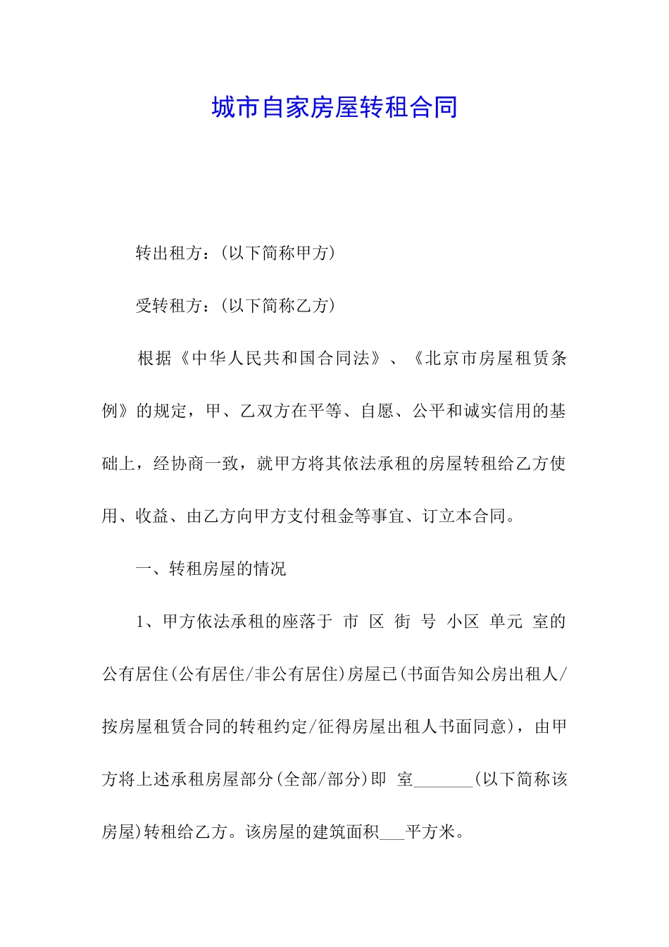 城市自家房屋转租合同_第1页