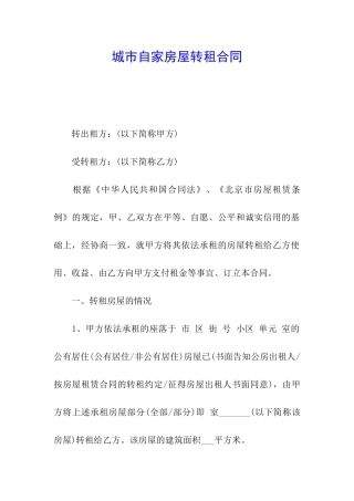 城市自家房屋转租合同
