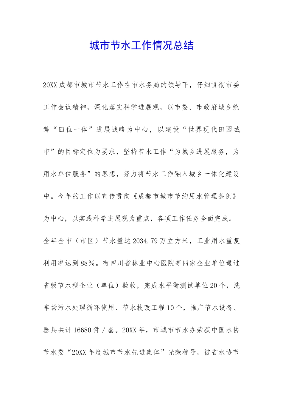 城市节水工作情况总结-_第1页