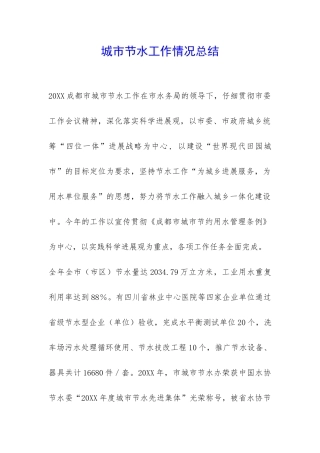 城市节水工作情况总结-