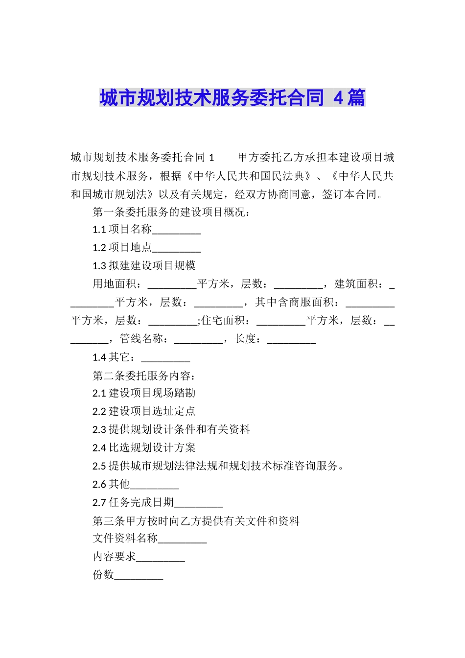 城市规划技术服务委托合同-4篇_第1页