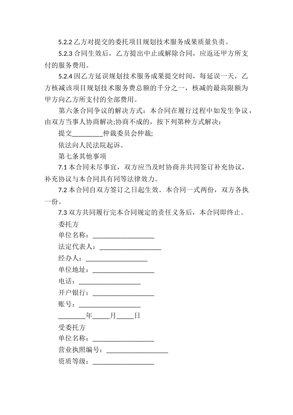 城市规划技术服务委托合同-4篇_第3页