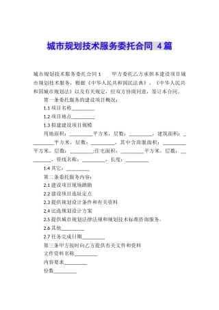 城市规划技术服务委托合同-4篇