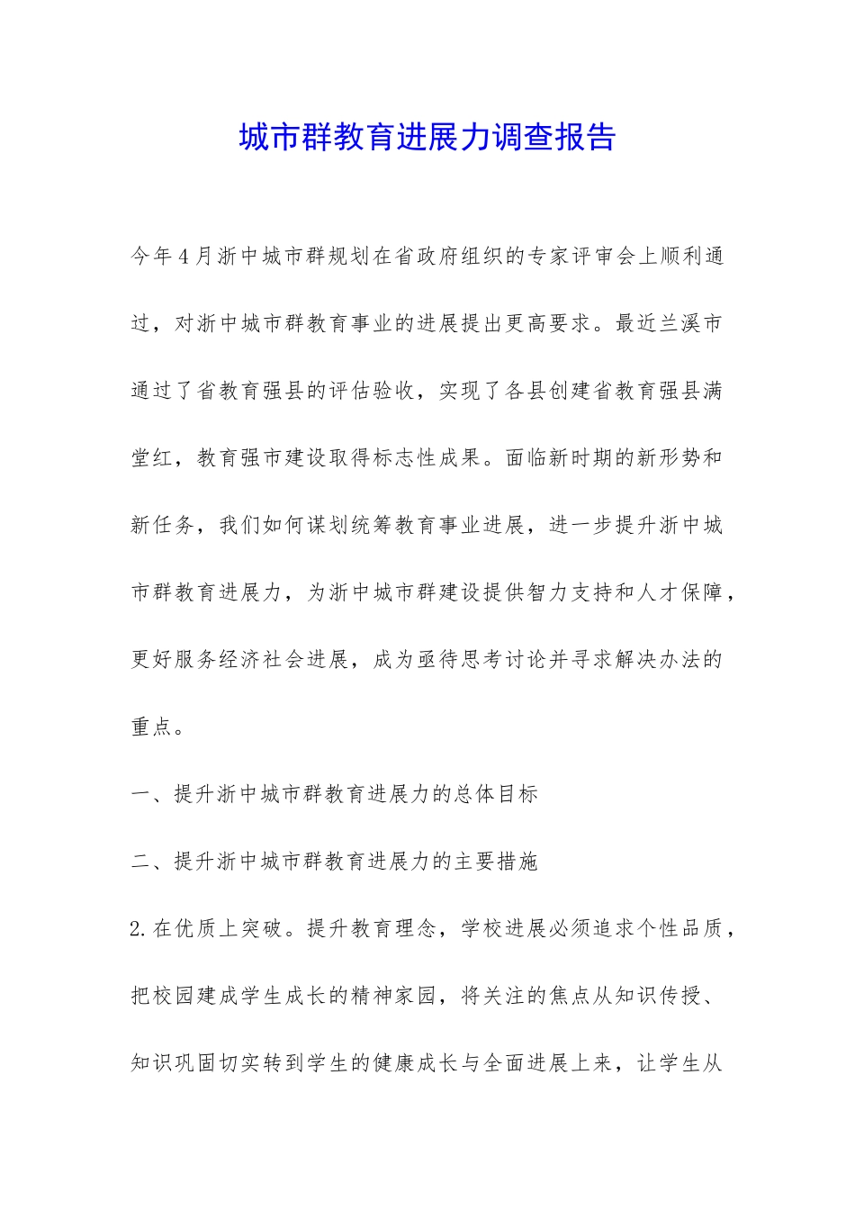 城市群教育发展力调查报告-_第1页