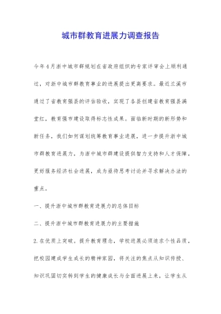 城市群教育发展力调查报告-