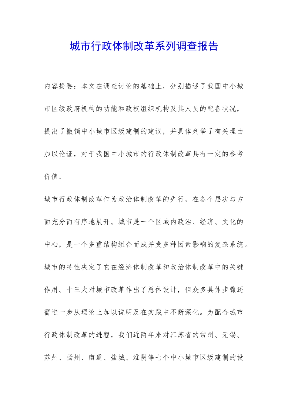 城市行政体制改革系列调查报告-_第1页