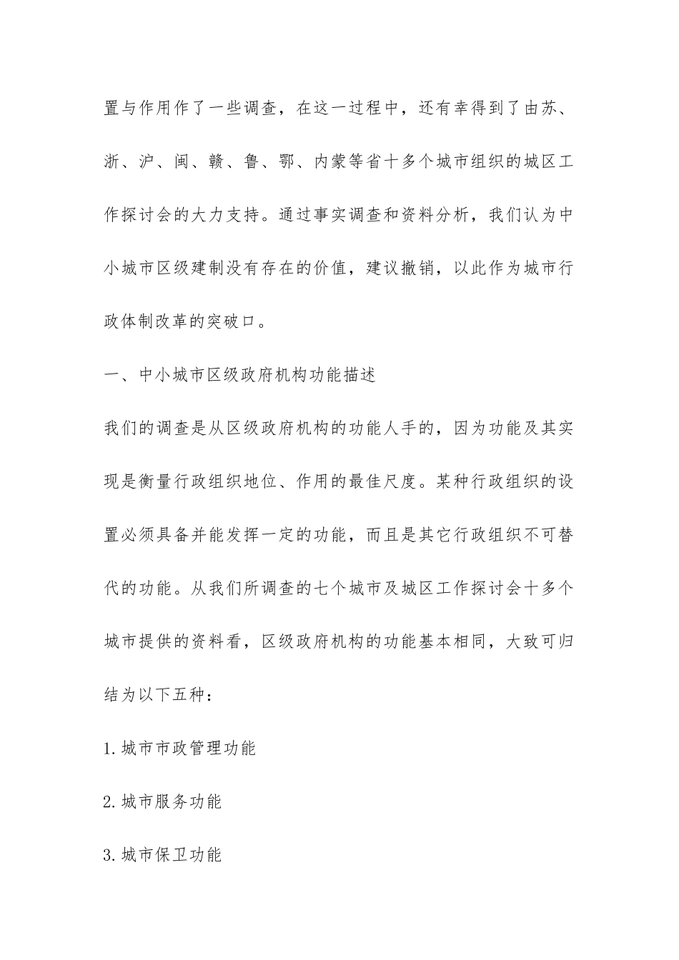 城市行政体制改革系列调查报告-_第2页