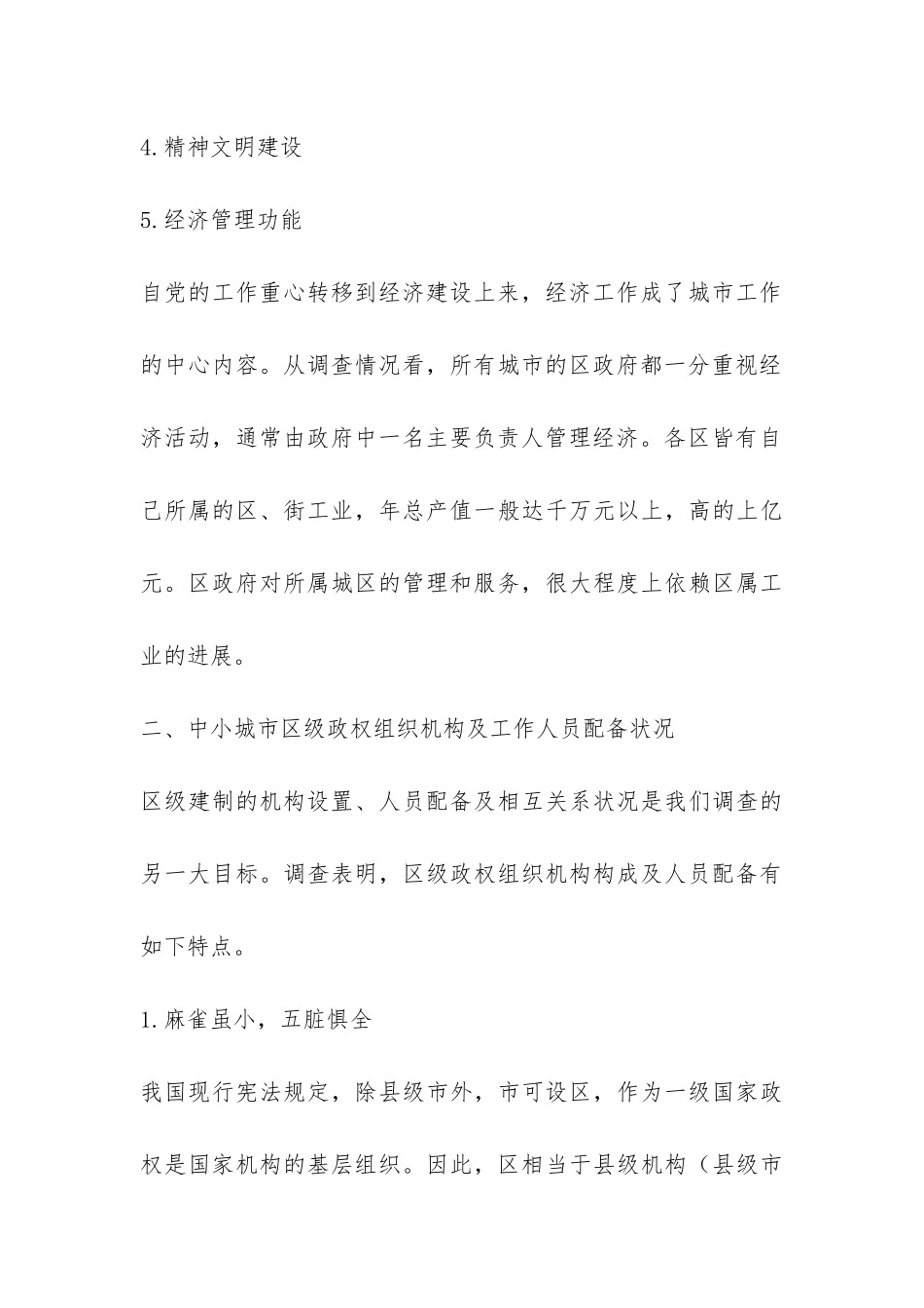 城市行政体制改革系列调查报告-_第3页