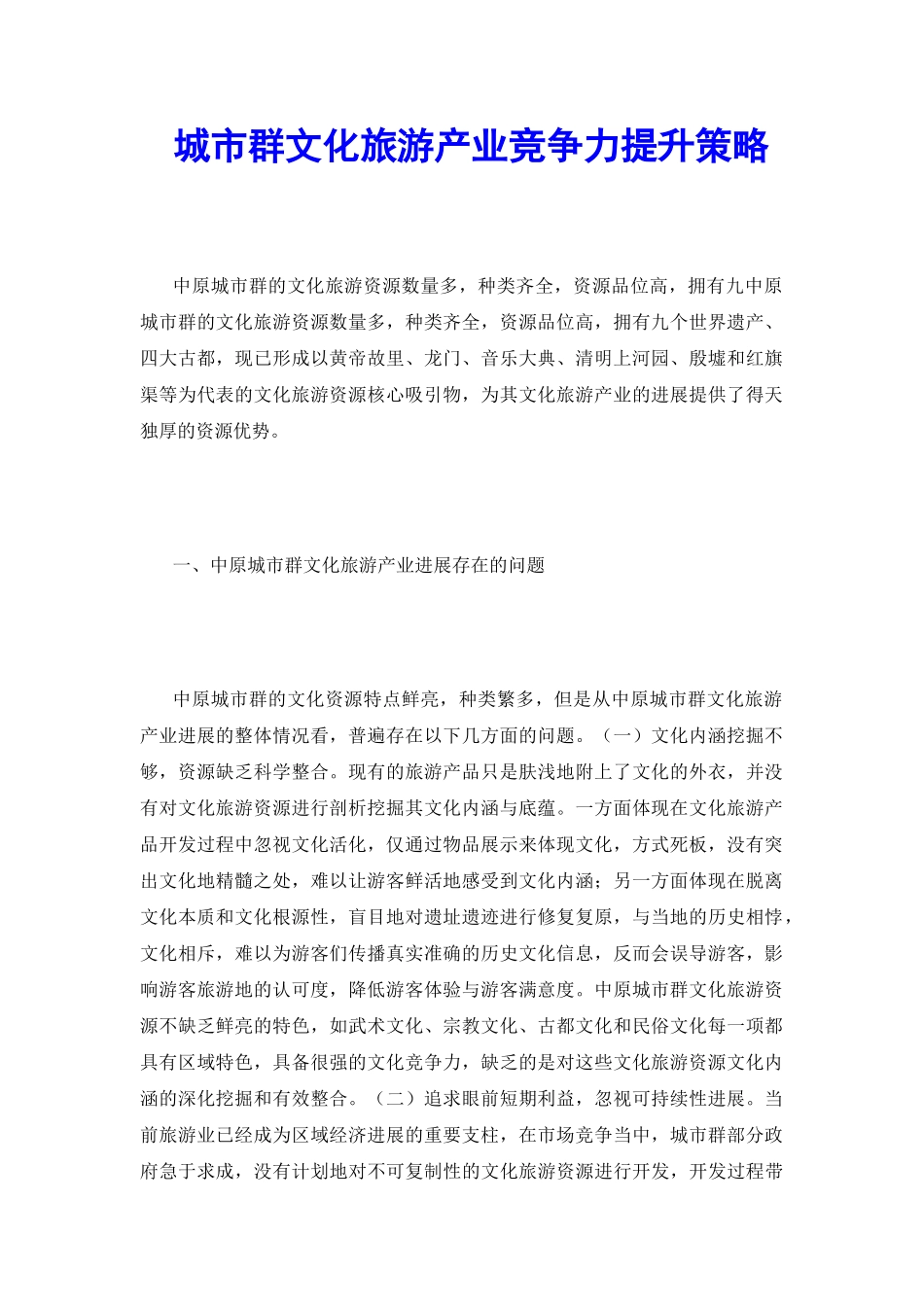 城市群文化旅游产业竞争力提升策略_第2页