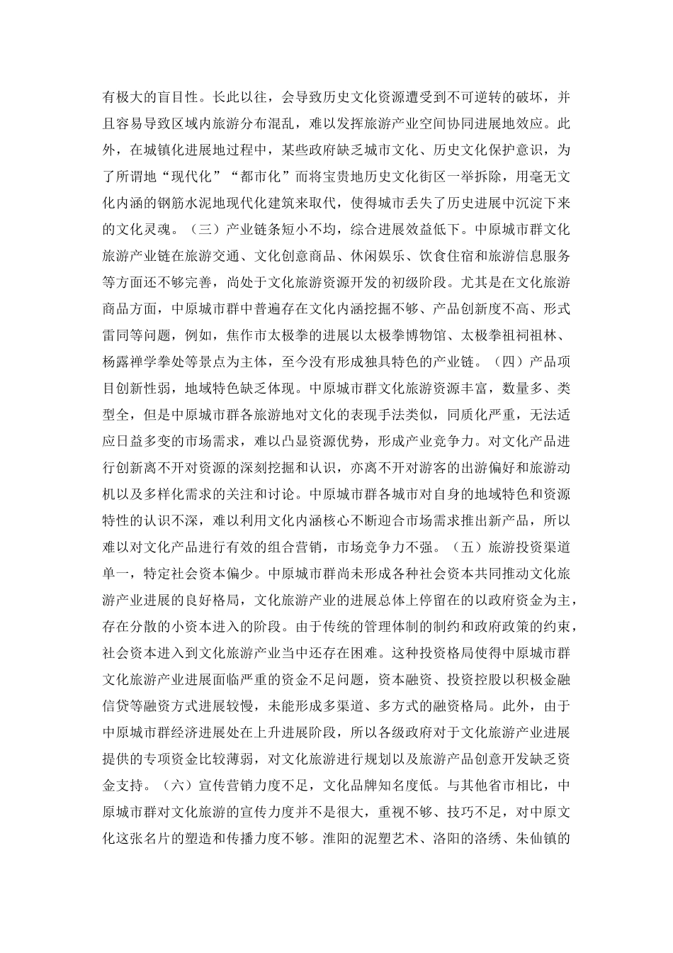 城市群文化旅游产业竞争力提升策略_第3页