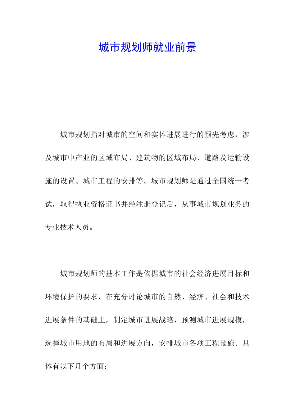 城市规划师就业前景_第1页
