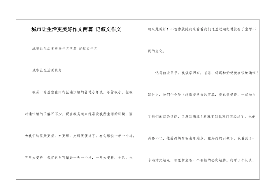 城市让生活更美好作文两篇-记叙文作文_第1页