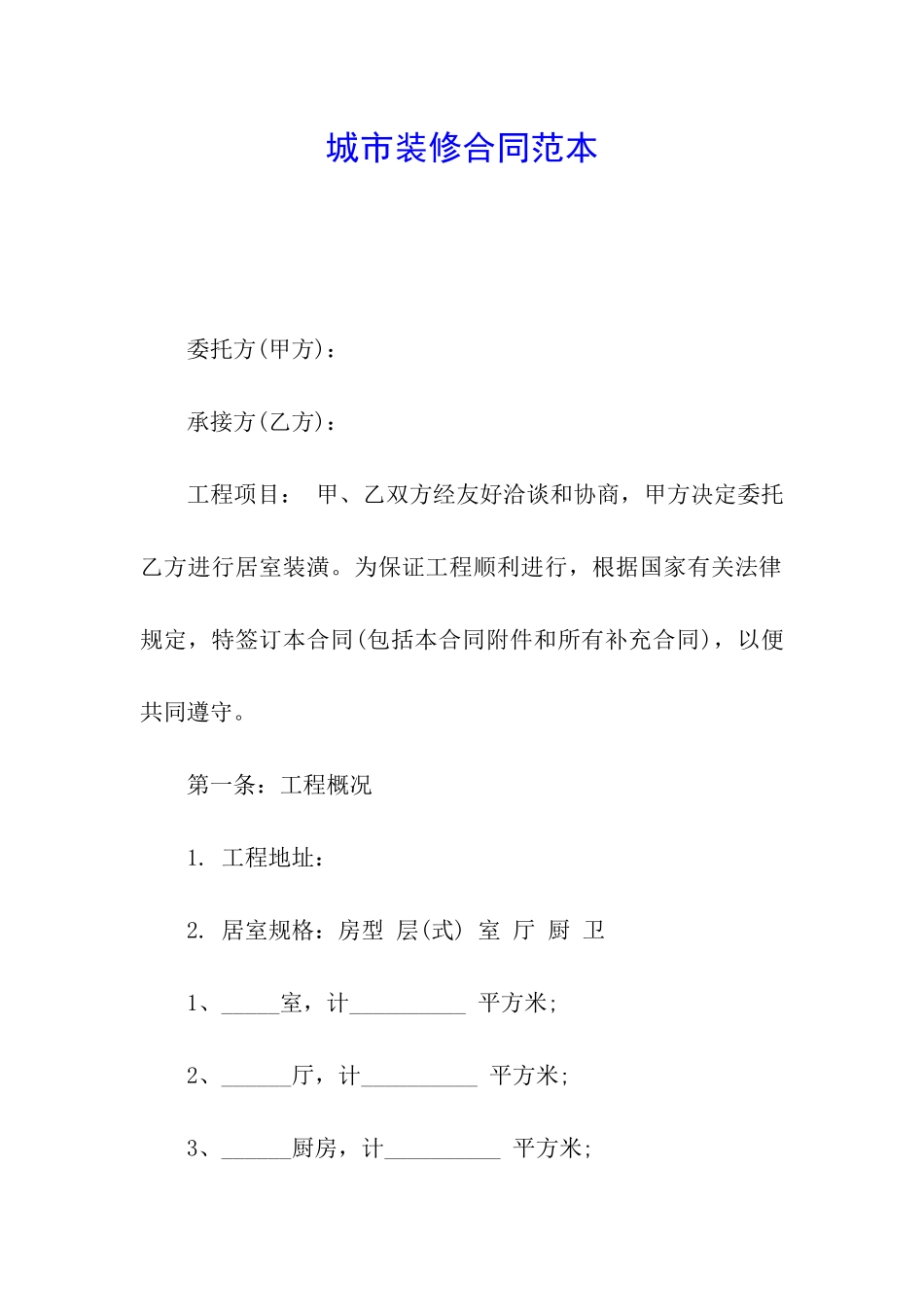 城市装修合同范本_第1页
