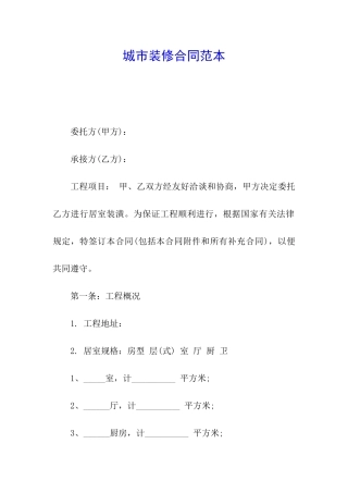 城市装修合同范本