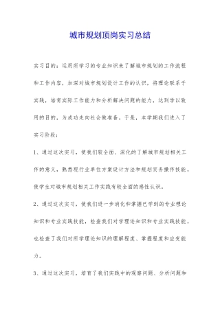 城市规划顶岗实习总结-