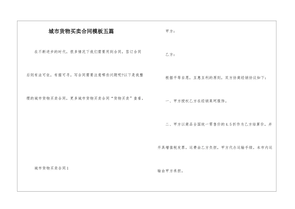 城市货物买卖合同模板五篇_第1页