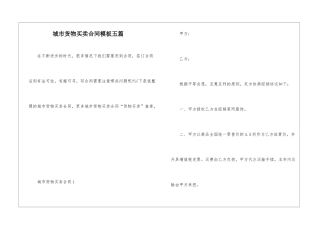 城市货物买卖合同模板五篇