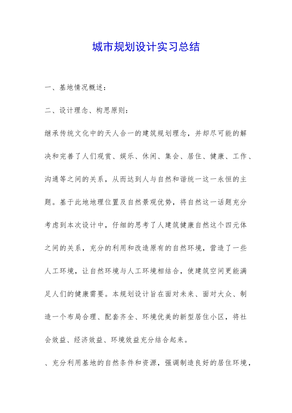 城市规划设计实习总结-_第1页