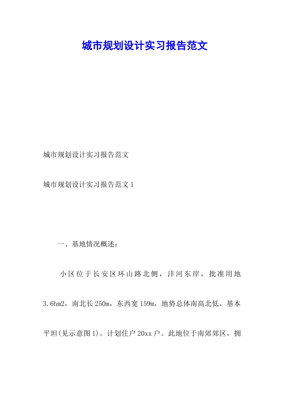城市规划设计实习报告范文_第1页