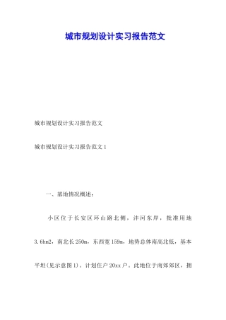 城市规划设计实习报告范文