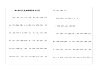 城市轨道交通无线通信系统研究