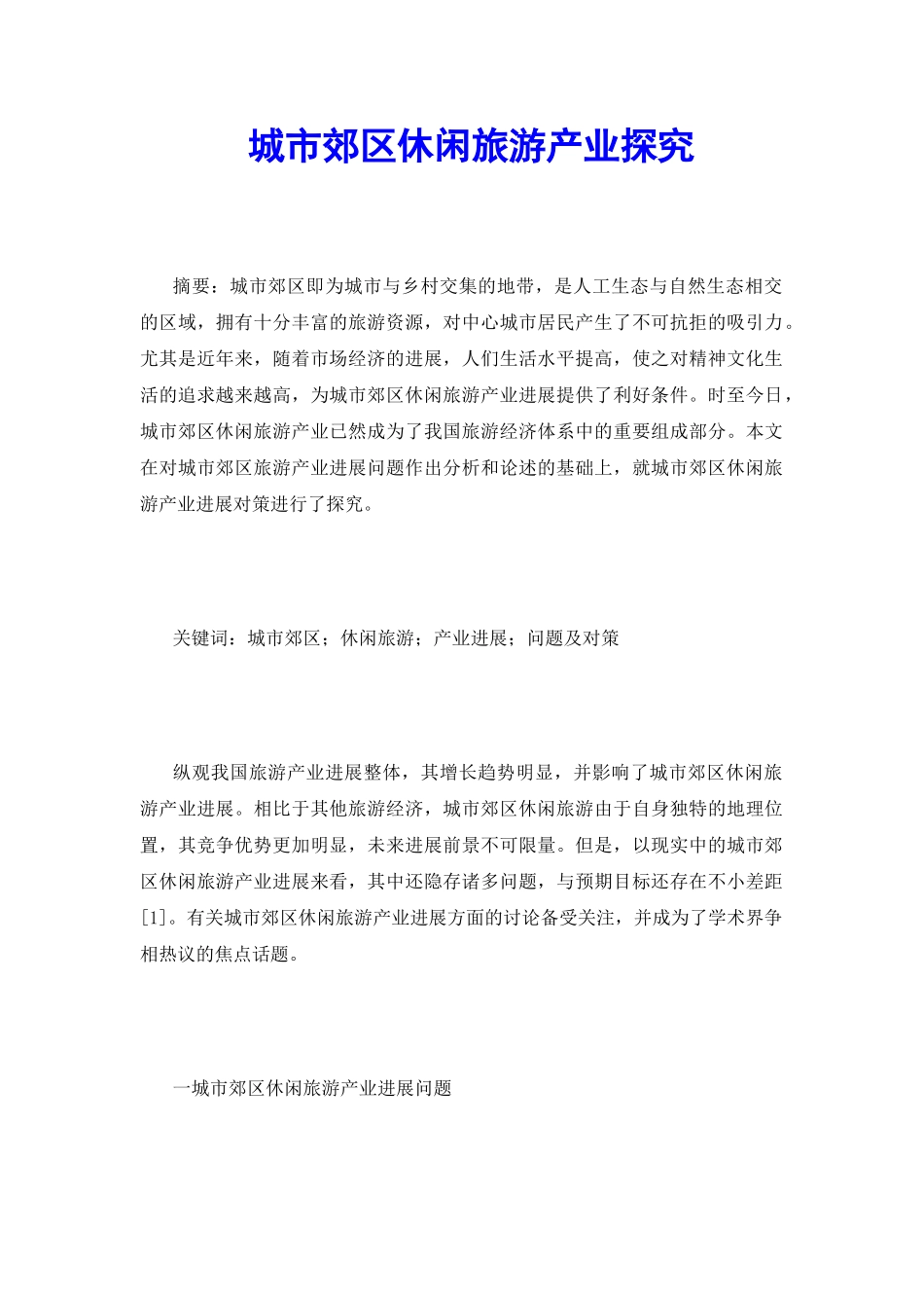 城市郊区休闲旅游产业探究_第2页