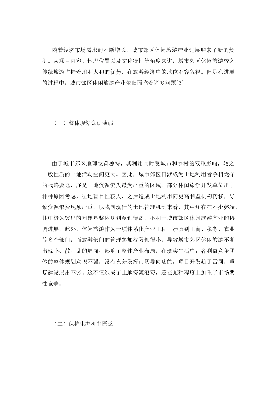 城市郊区休闲旅游产业探究_第3页