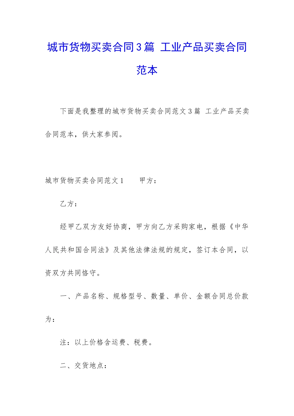 城市货物买卖合同3篇-工业产品买卖合同范本_第1页