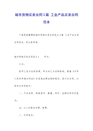 城市货物买卖合同3篇-工业产品买卖合同范本