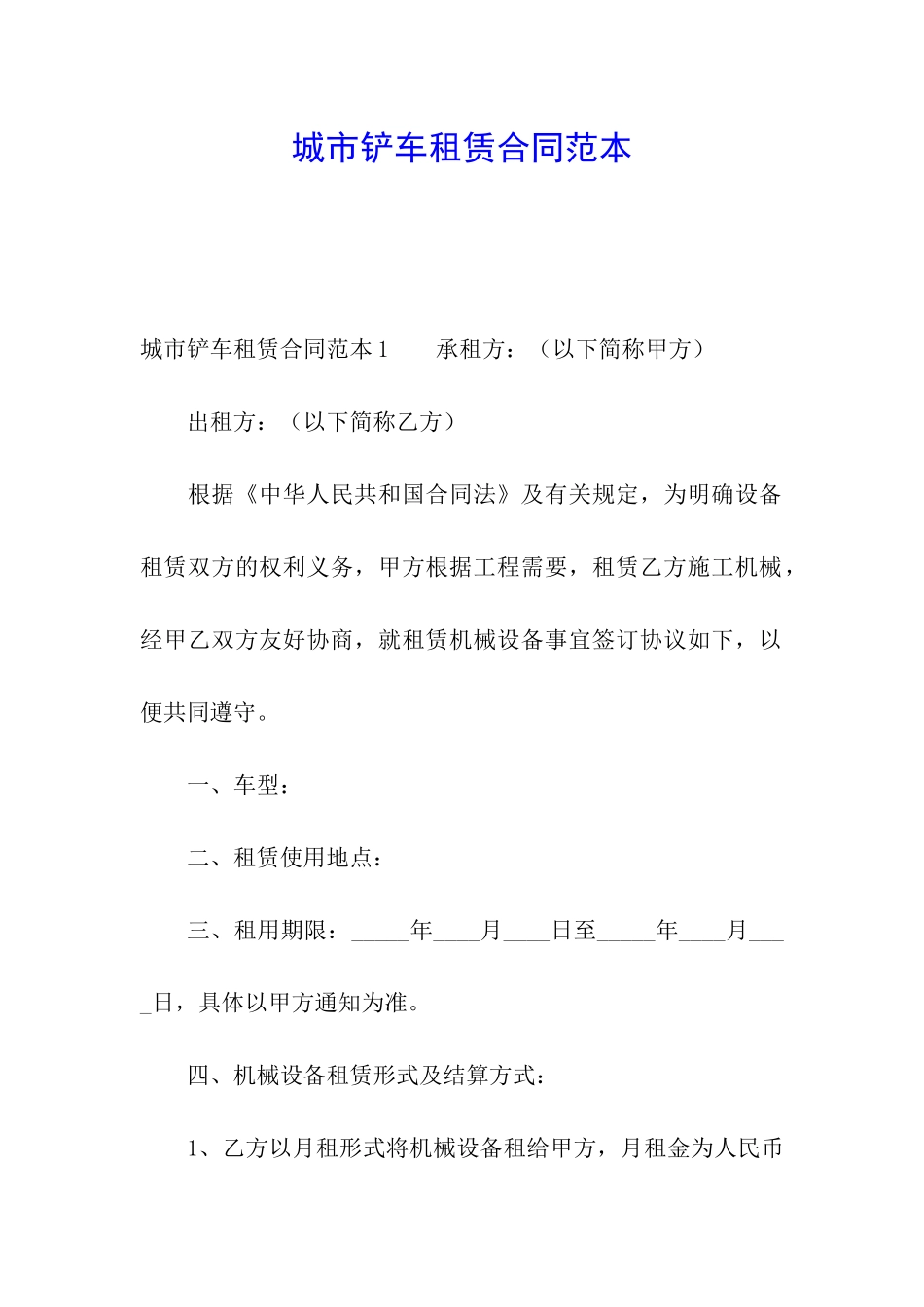 城市铲车租赁合同范本_第1页