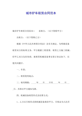 城市铲车租赁合同范本