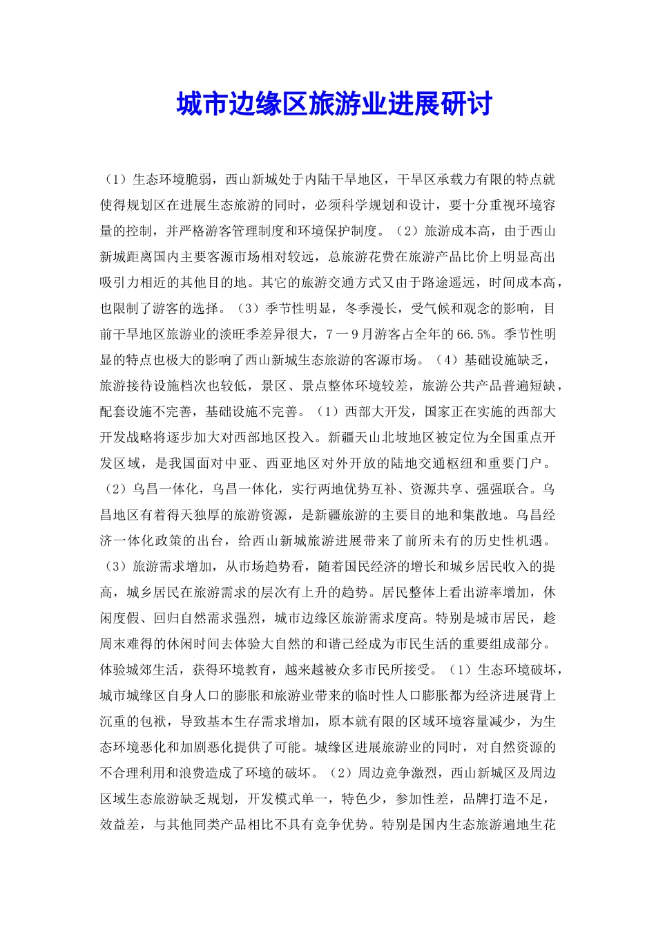 城市边缘区旅游业发展研讨_第2页