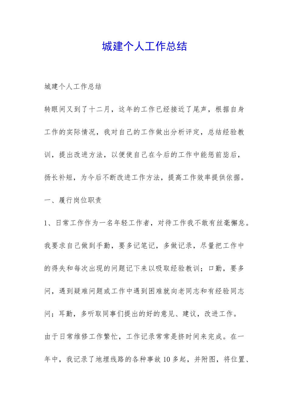 城建个人工作总结-_第1页