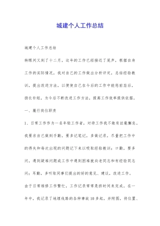 城建个人工作总结-