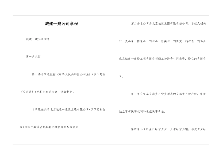 城建一建公司章程--_第1页
