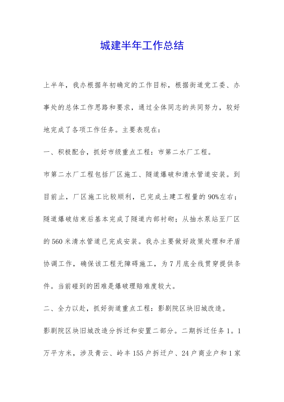 城建半年工作总结-_第1页