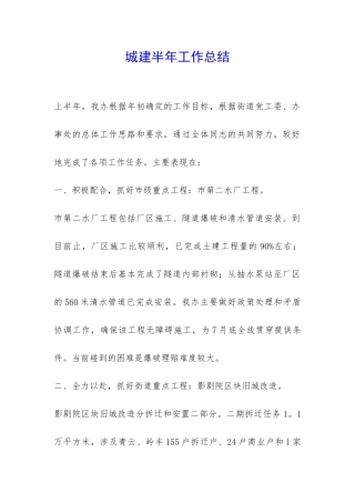 城建半年工作总结-
