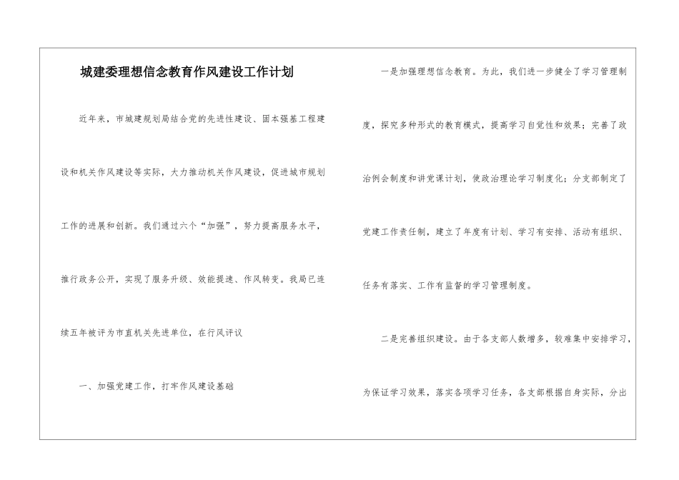 城建委理想信念教育作风建设工作计划_第1页