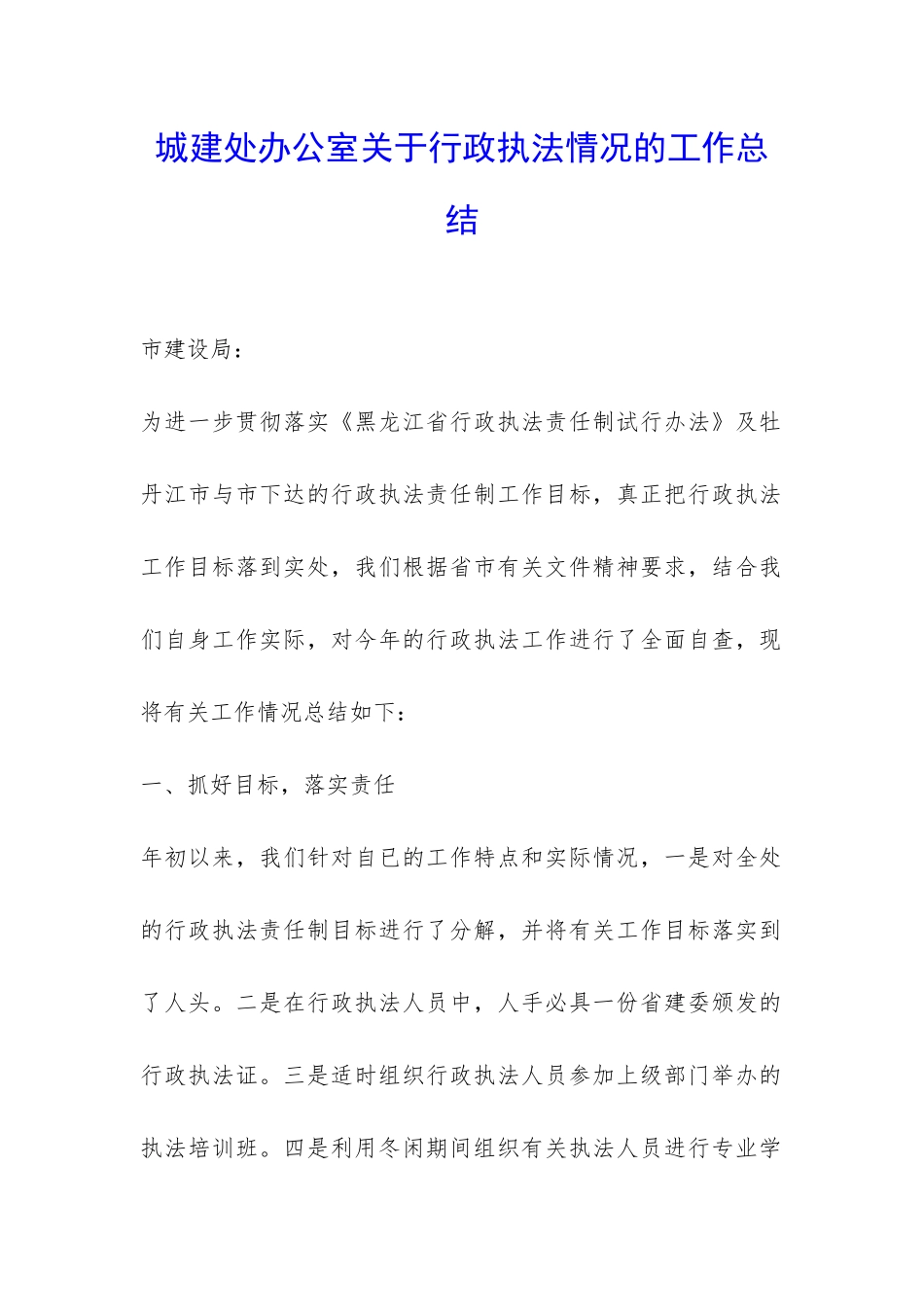 城建处办公室关于行政执法情况的工作总结-_第1页