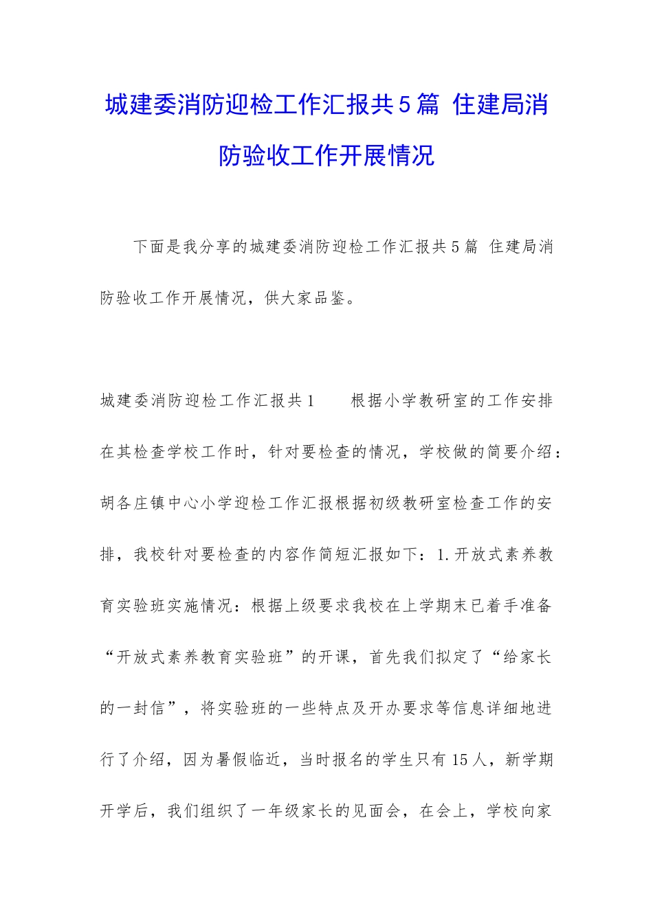 城建委消防迎检工作汇报共5篇-住建局消防验收工作开展情况_第1页