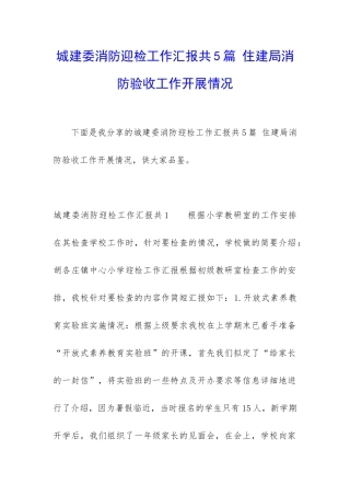 城建委消防迎检工作汇报共5篇-住建局消防验收工作开展情况