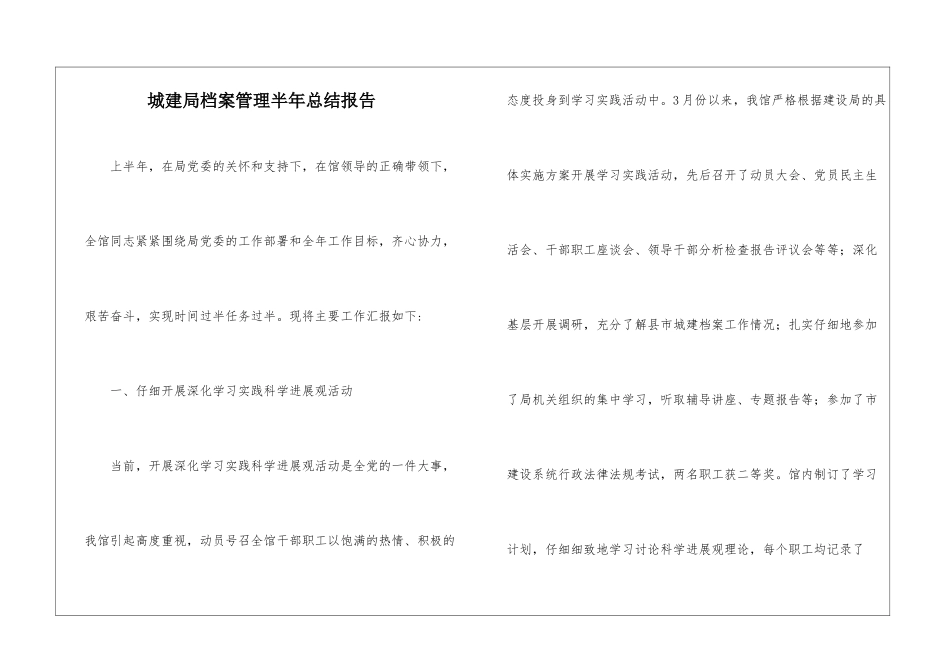 城建局档案管理半年总结报告_第1页