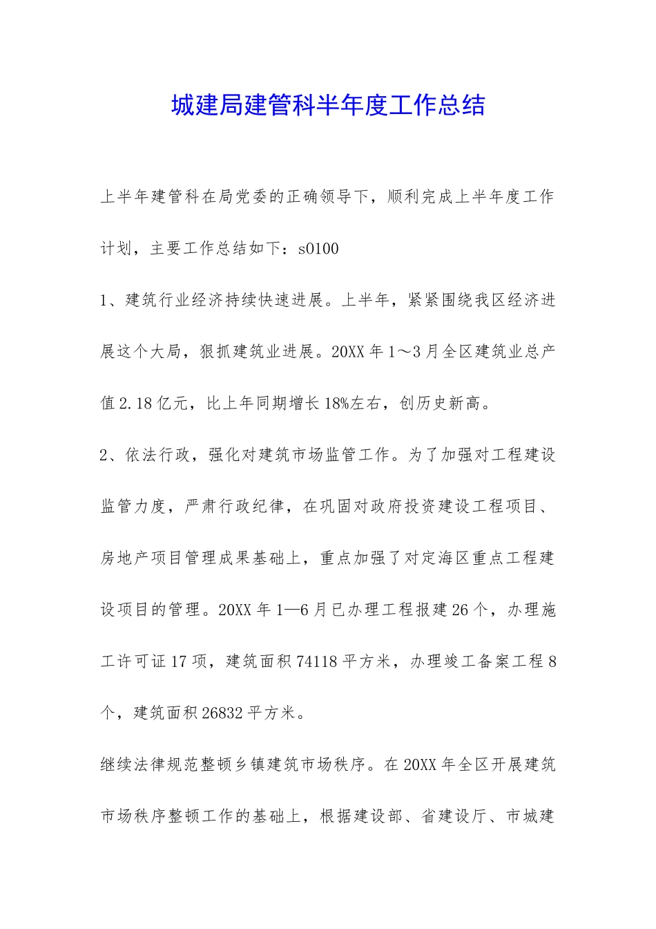 城建局建管科半年度工作总结-_第1页