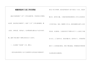 城建局驻村三送工作队事迹