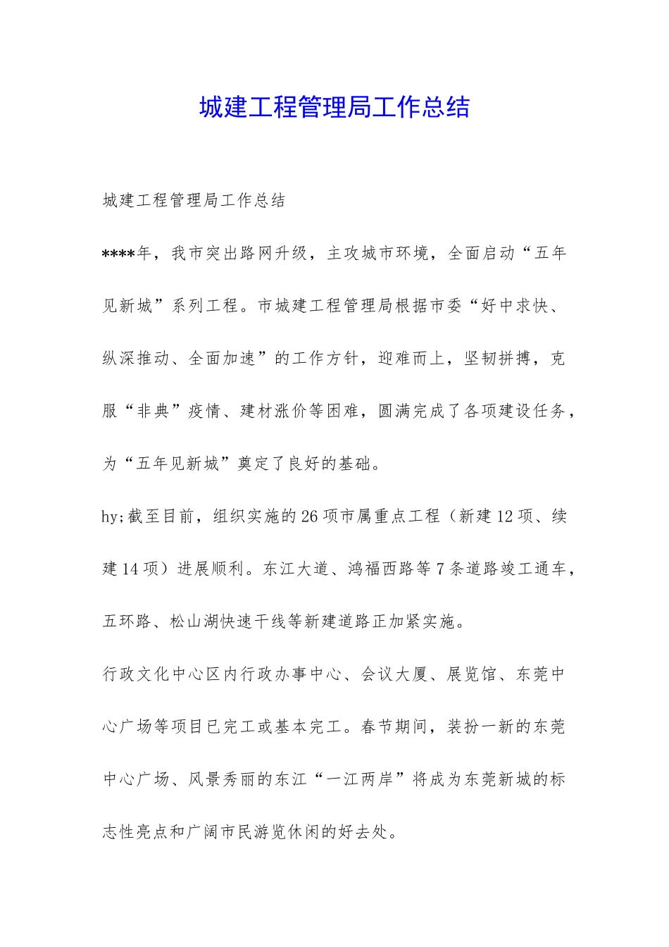 城建工程管理局工作总结-_第1页