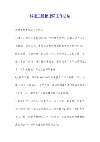 城建工程管理局工作总结-