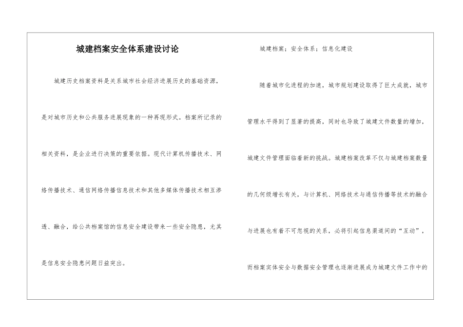 城建档案安全体系建设研究_第1页