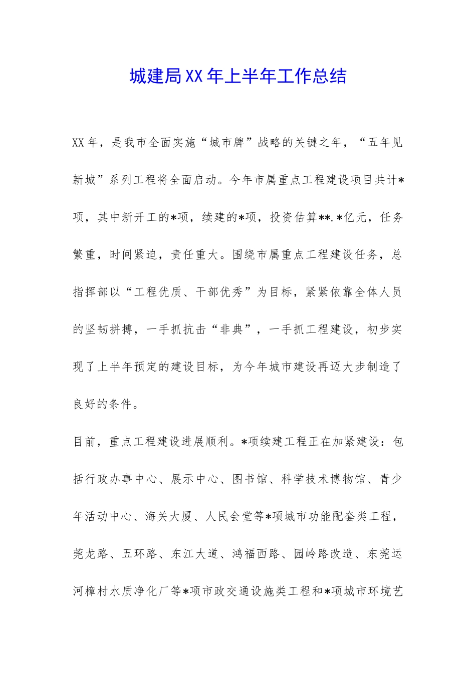 城建局XX年上半年工作总结-_第1页